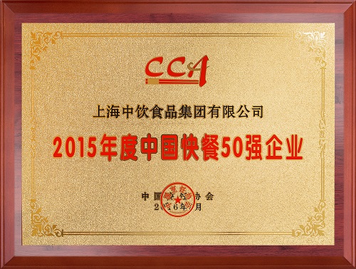2015年度中國(guó)快餐50強(qiáng)企業(yè)2