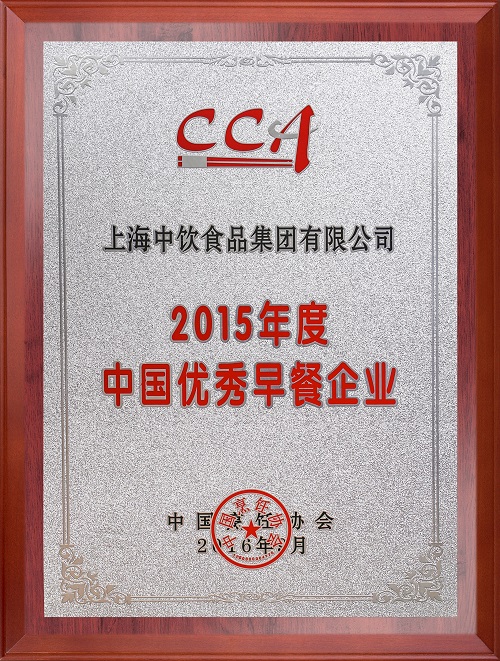 2015年度中國(guó)優(yōu)秀早餐企業(yè)1