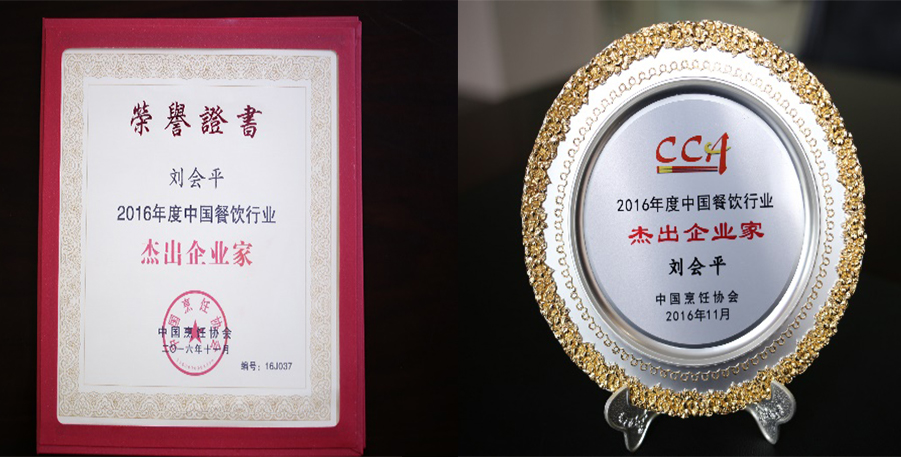 熱烈祝賀董事長(zhǎng)劉會(huì)平榮獲“中國(guó)餐飲行業(yè)杰出企業(yè)家”稱號(hào)