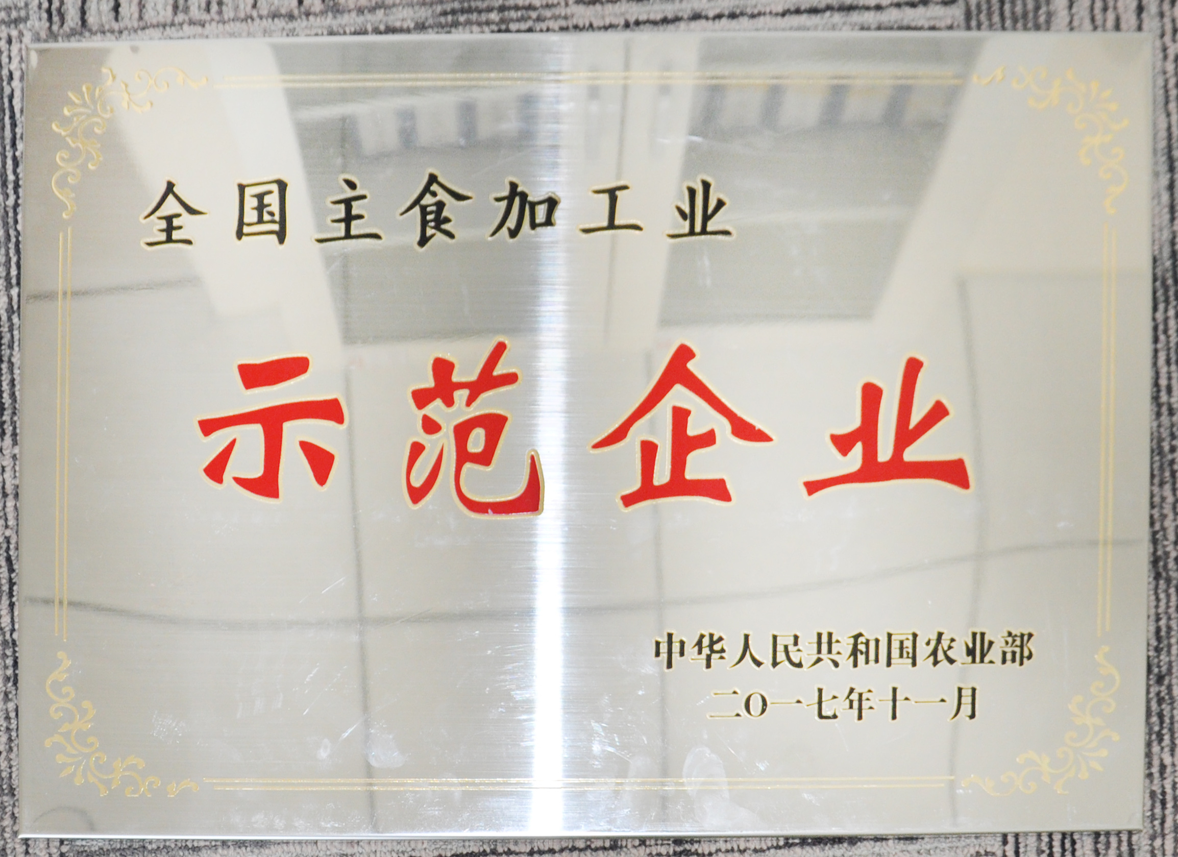 熱烈祝賀我司榮獲“全國主食加工業(yè)示范企業(yè)”稱號