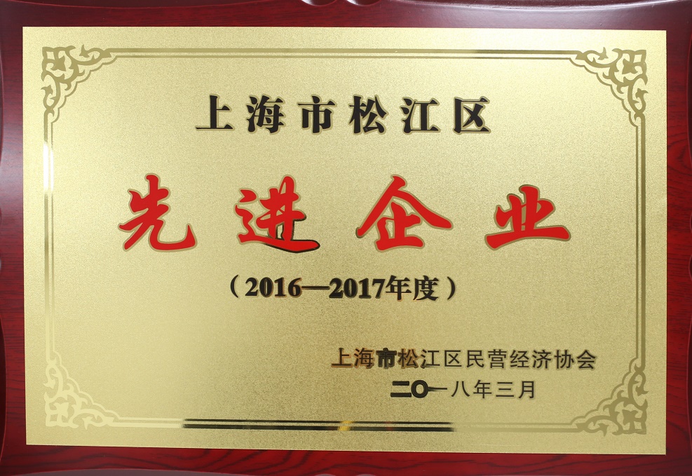 熱烈慶祝我司榮獲“松江區(qū)先進企業(yè)”稱號