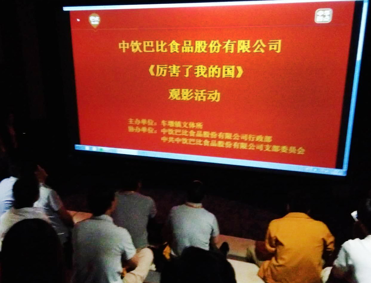 奮發(fā)新時代 致敬大中國---我司開展《厲害了，我的國》愛國教育觀影活動