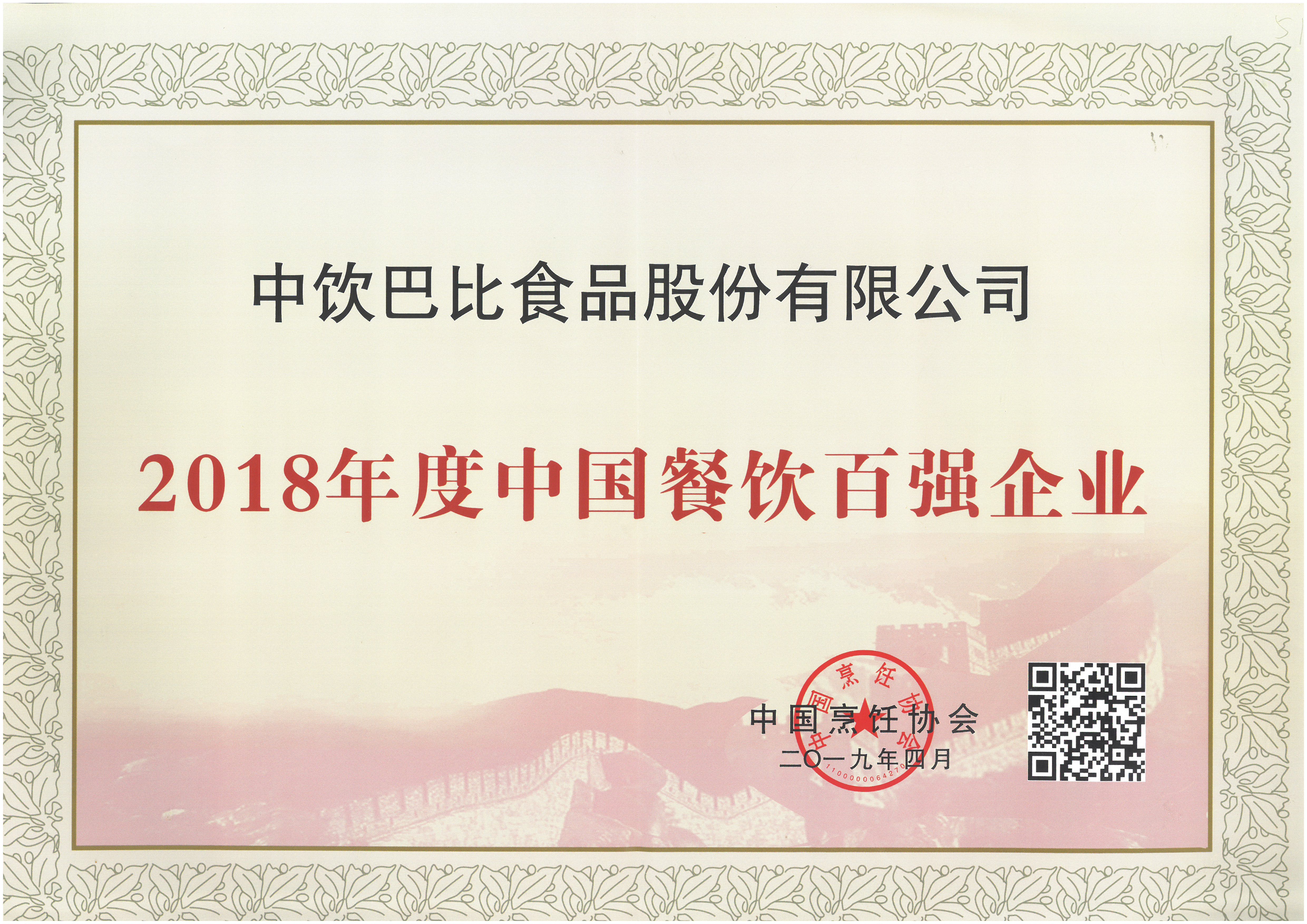 榮獲中國餐飲百強企業(yè)！尊龙凯时蟬聯(lián)“餐飲奧斯卡”獎！