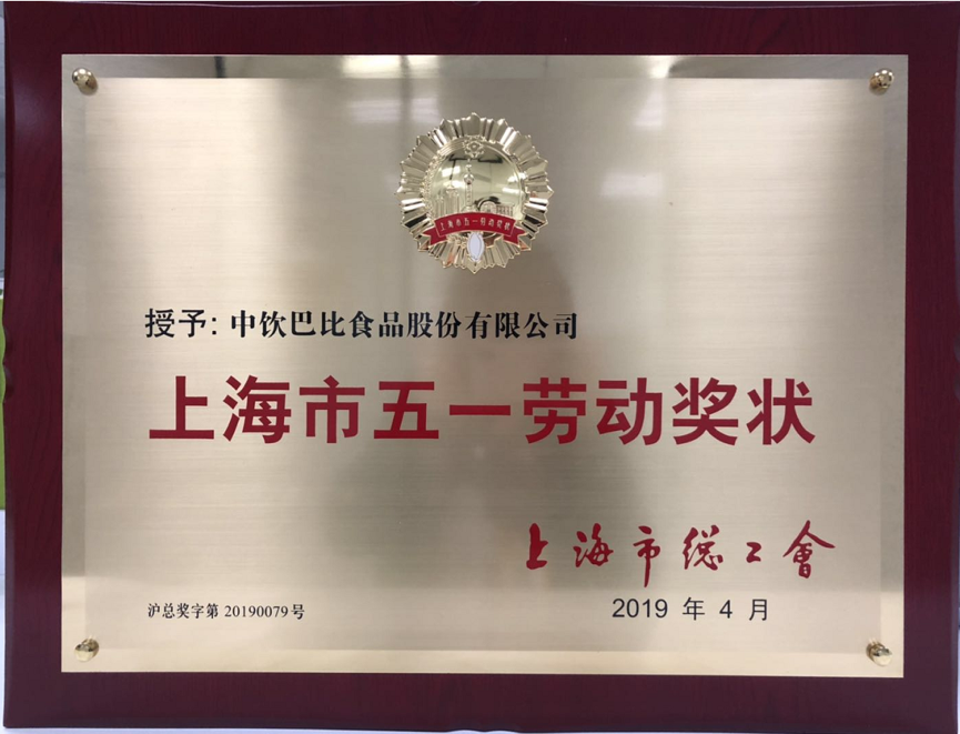 擼起袖子加油干！熱烈祝賀我司榮獲“上海市五一勞動獎狀”
