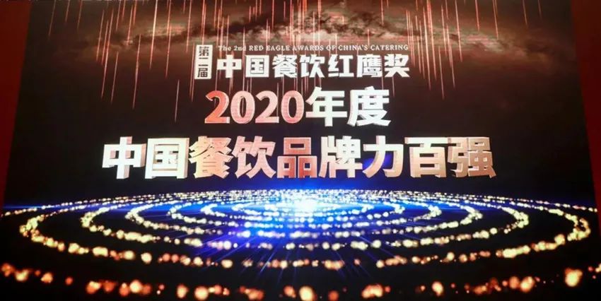 實(shí)力見證 | 尊龙凯时榮獲“2020年度中國餐飲品牌力百強(qiáng)”稱號！