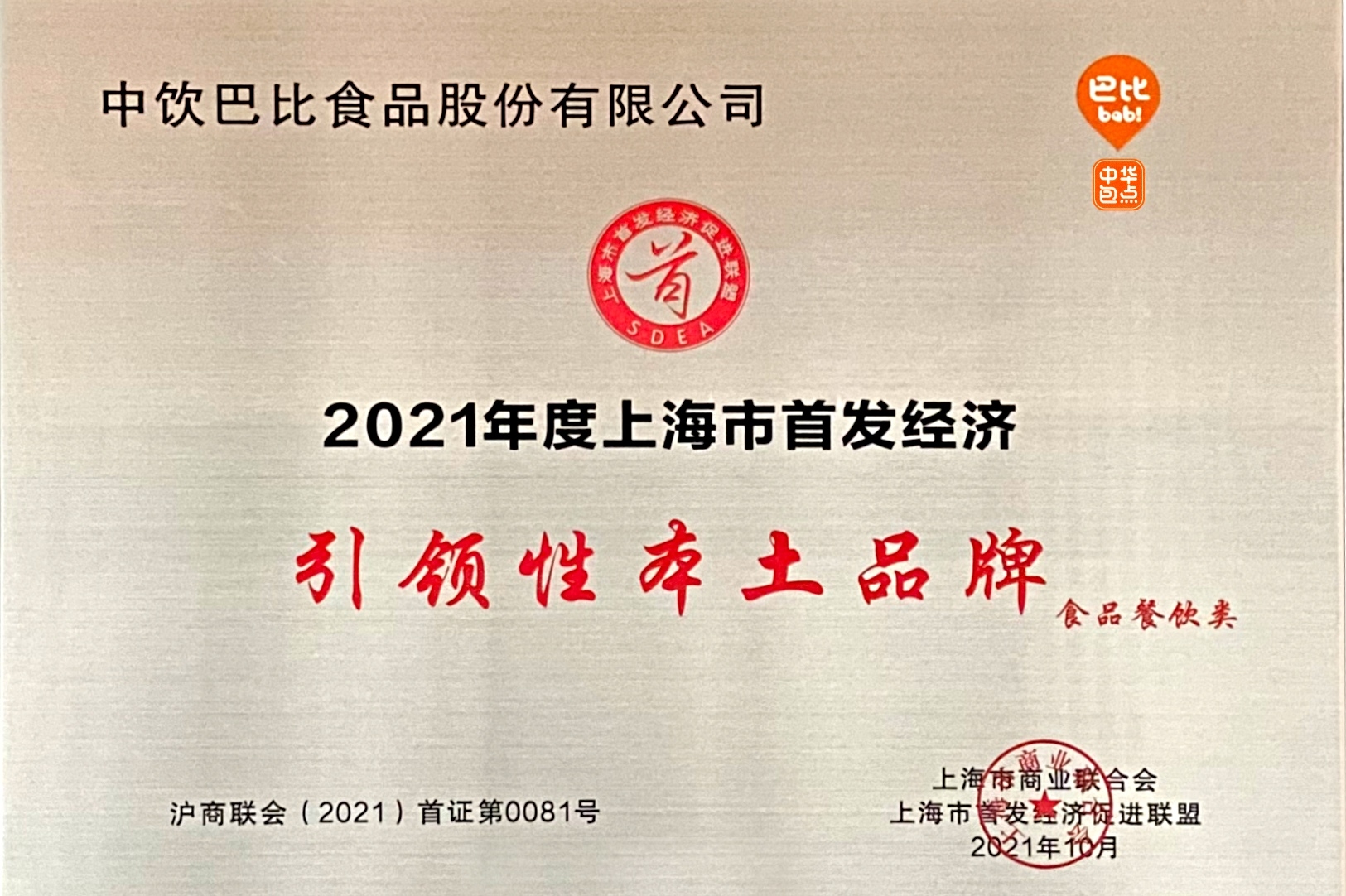 爭當標桿！尊龙凯时榮獲上海市首發(fā)經(jīng)濟引領(lǐng)性本土品牌