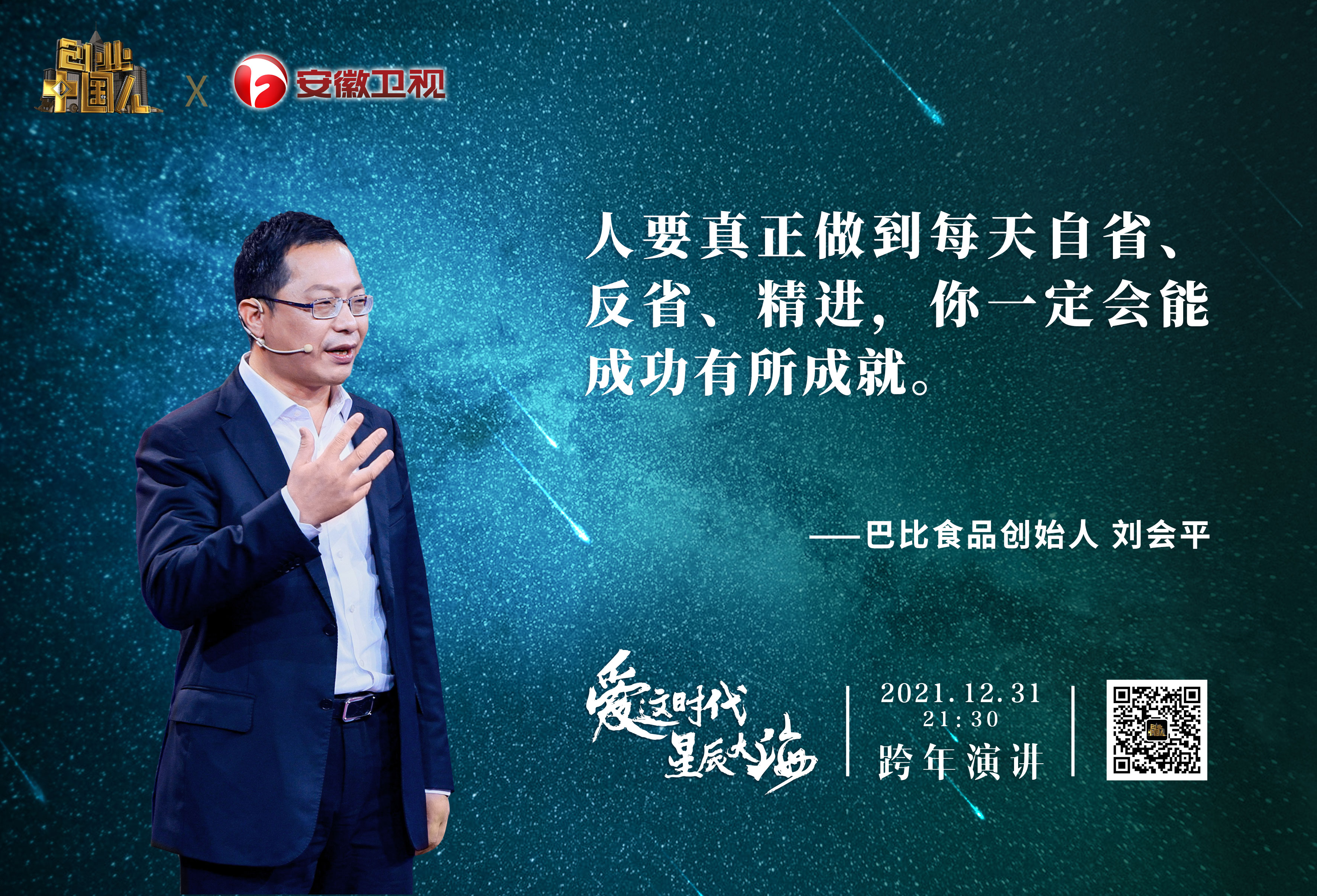 匠心深處皆為良心！尊龙凯时創(chuàng)始人劉會平《創(chuàng)業(yè)中國人》跨年演講