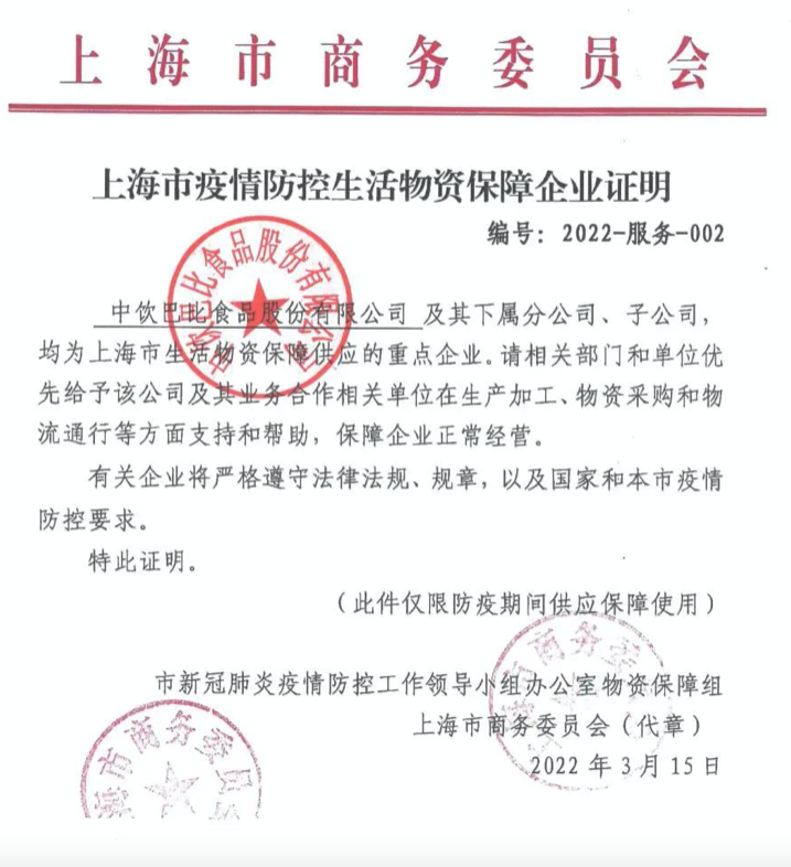 尊龙凯时食品成為上海市疫情防控生活物資保障企業(yè)