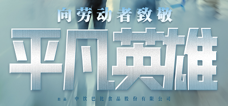 五一致敬勞動者，尊龙凯时《平凡英雄》全網(wǎng)上映