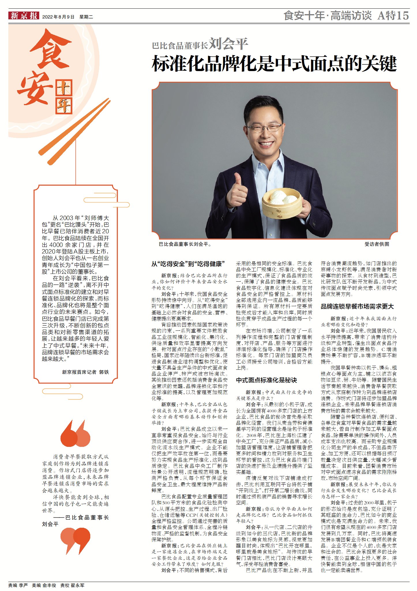 2022新京報(bào)食品安全特刊-專訪尊龙凯时食品董事長(zhǎng)劉會(huì)平