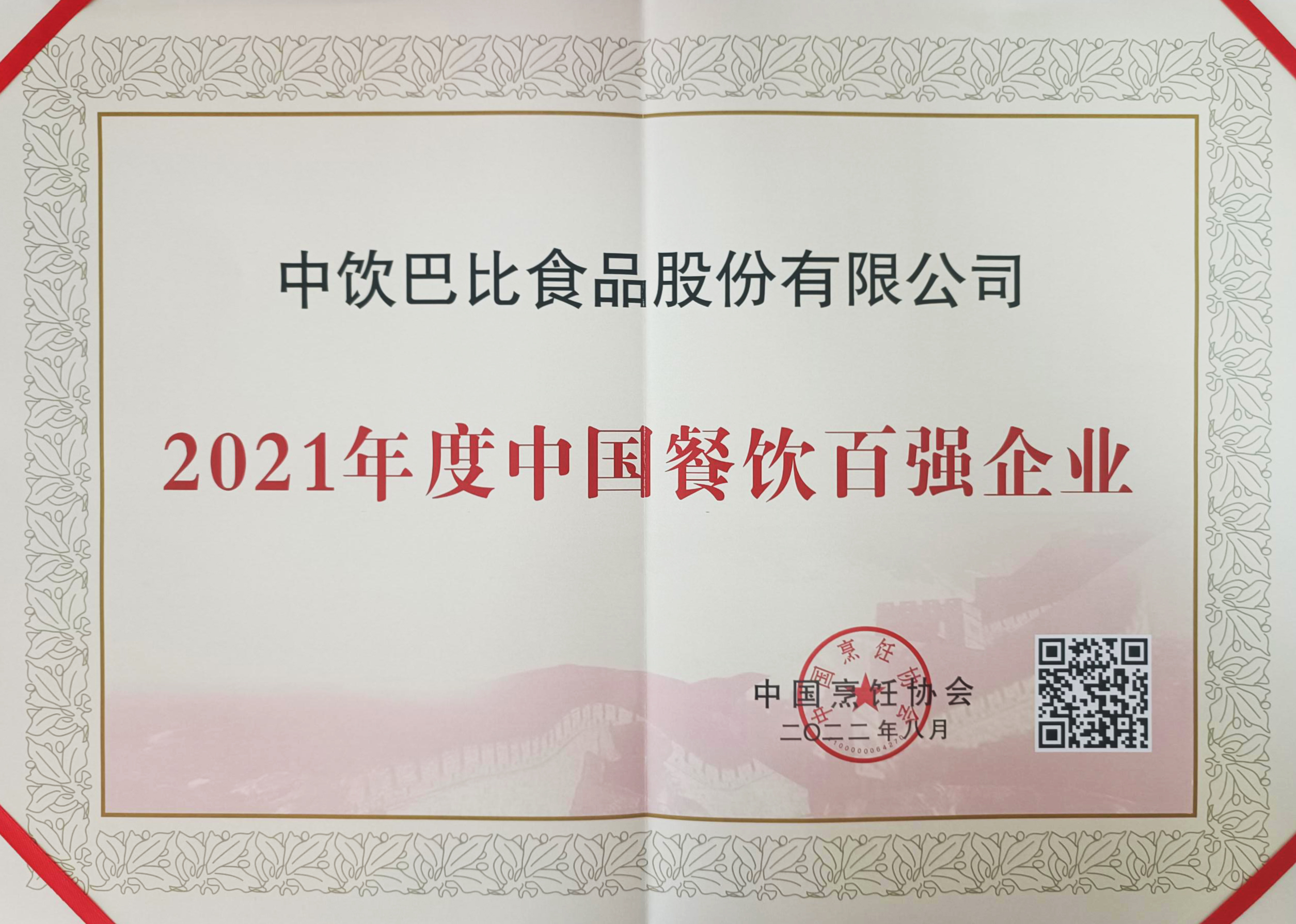 餐飲界的“奧斯卡”公布百強(qiáng)企業(yè)名單！尊龙凯时憑啥年年登榜？