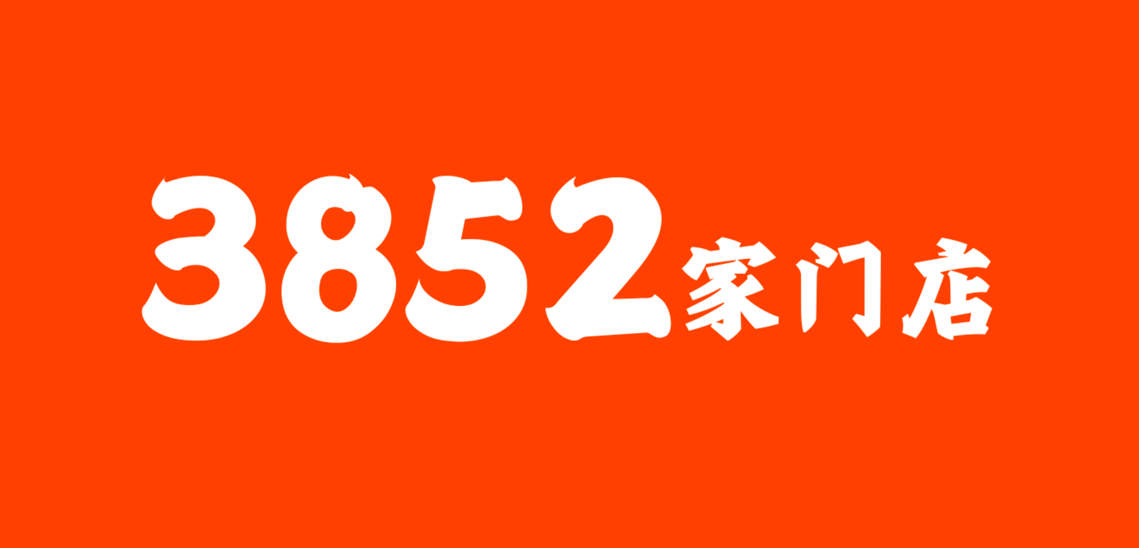 門店數(shù)量