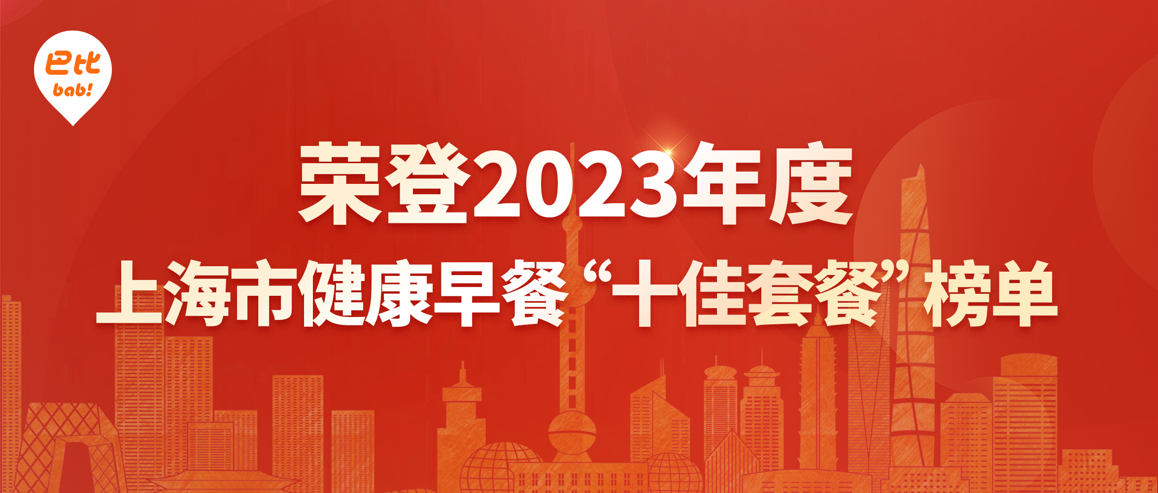 尊龙凯时食品榮登2023年度上海市健康早餐“十佳套餐”榜單