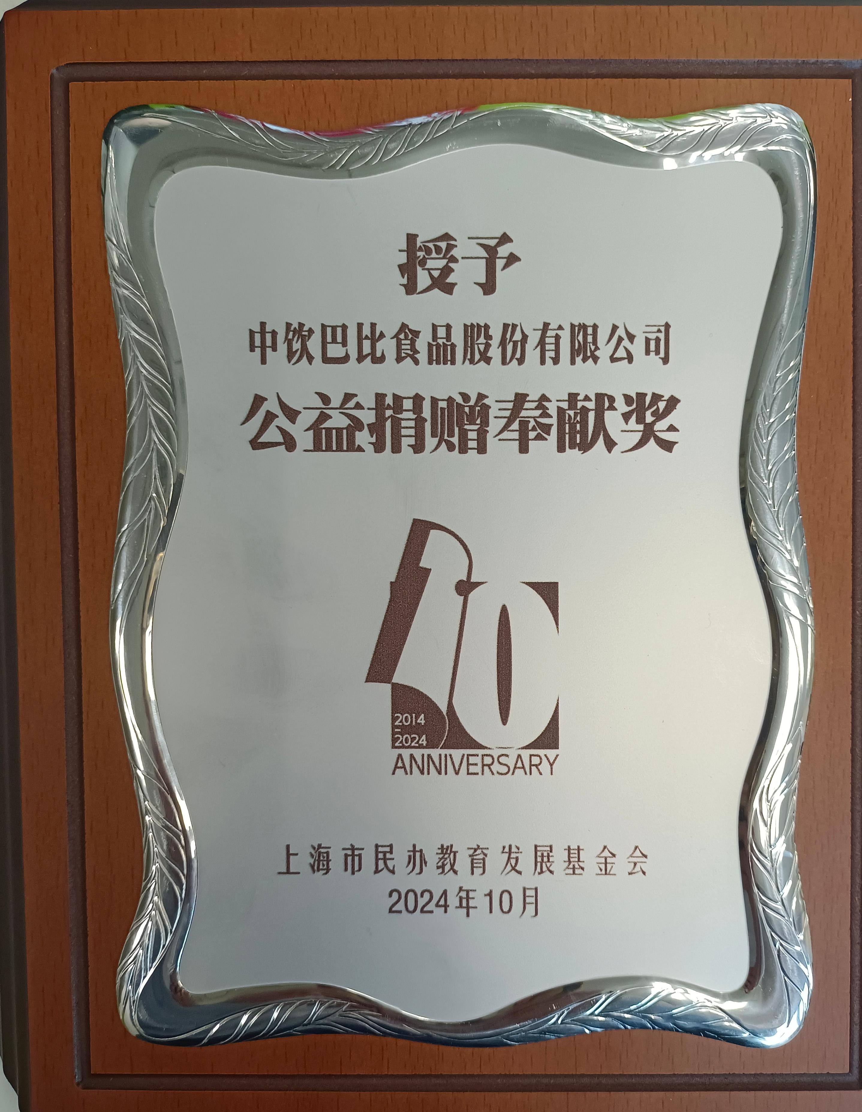 2024年公益捐贈貢獻獎(1)